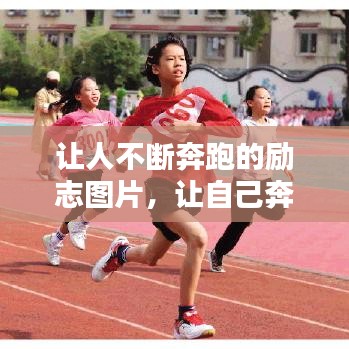 讓人不斷奔跑的勵(lì)志圖片，讓自己奔跑 