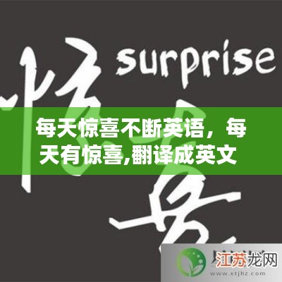 每天驚喜不斷英語(yǔ)，每天有驚喜,翻譯成英文 