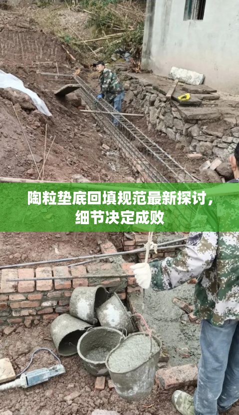陶粒墊底回填規(guī)范最新探討，細(xì)節(jié)決定成敗