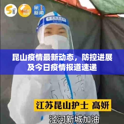 昆山疫情最新動態(tài)，防控進(jìn)展及今日疫情報道速遞