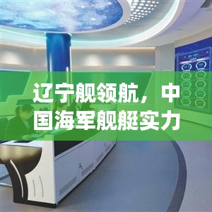 遼寧艦領航，中國海軍艦艇實力盤點與前十排名重磅揭曉！