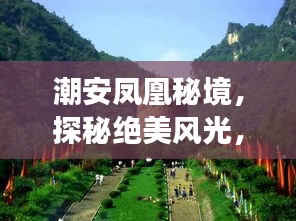 潮安鳳凰秘境，探秘絕美風(fēng)光，暢游鳳凰山旅游攻略！