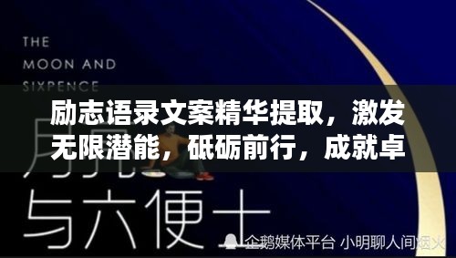 勵(lì)志語(yǔ)錄文案精華提取，激發(fā)無(wú)限潛能，砥礪前行，成就卓越人生