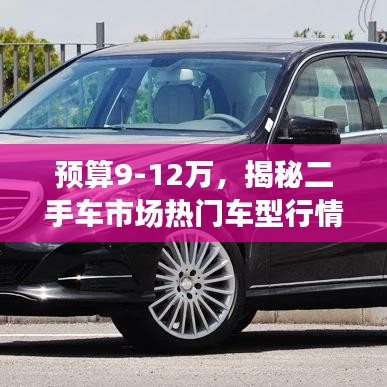 預算9-12萬，揭秘二手車市場熱門車型行情