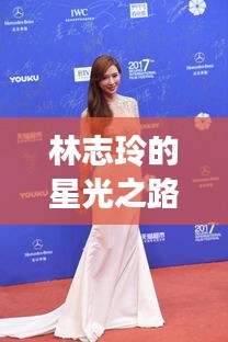 林志玲的星光之路，光環(huán)背后的勵(lì)志故事