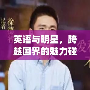 英語與明星，跨越國界的魅力碰撞