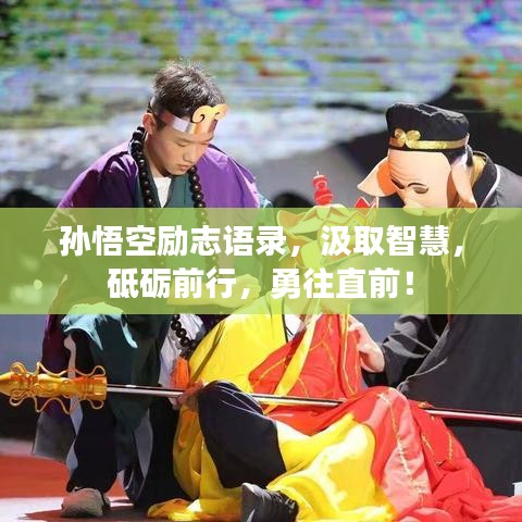 孫悟空勵(lì)志語錄，汲取智慧，砥礪前行，勇往直前！