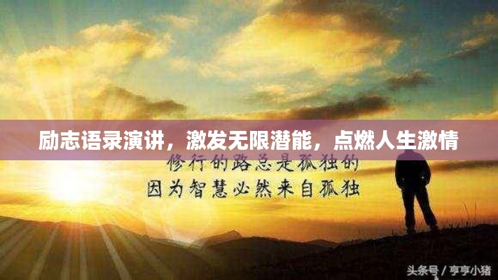 勵(lì)志語(yǔ)錄演講，激發(fā)無(wú)限潛能，點(diǎn)燃人生激情