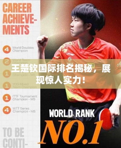 王楚欽國際排名揭秘，展現(xiàn)驚人實力！