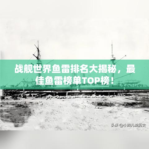 戰(zhàn)艦世界魚雷排名大揭秘，最佳魚雷榜單TOP榜！