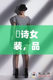 徳詩(shī)女裝，品質(zhì)與價(jià)格的完美融合，時(shí)尚之選！