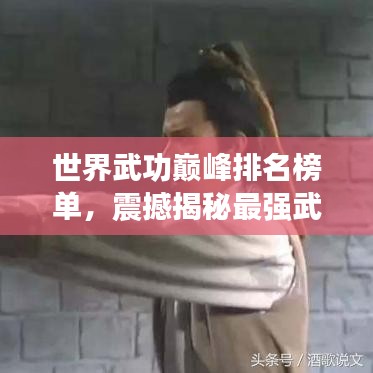 世界武功巔峰排名榜單，震撼揭秘最強(qiáng)武功秘籍！