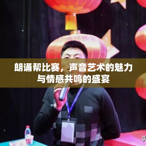 朗誦幫比賽，聲音藝術的魅力與情感共鳴的盛宴