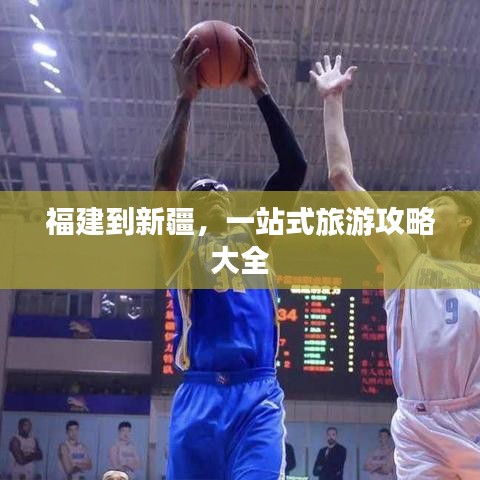 福建到新疆，一站式旅游攻略大全
