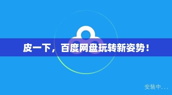 皮一下，百度網(wǎng)盤玩轉(zhuǎn)新姿勢(shì)！
