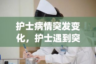護(hù)士病情突發(fā)變化，護(hù)士遇到突發(fā)情況怎么調(diào)節(jié)心態(tài) 