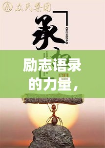 勵(lì)志語錄的力量，追尋夢想的無限可能