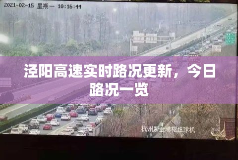 涇陽高速實時路況更新，今日路況一覽