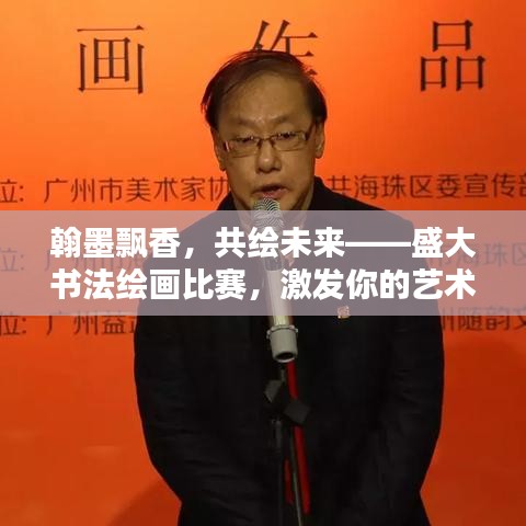翰墨飄香，共繪未來——盛大書法繪畫比賽，激發(fā)你的藝術(shù)潛能！