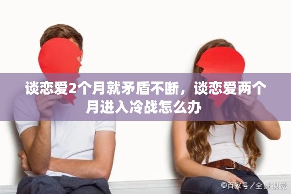 談戀愛(ài)2個(gè)月就矛盾不斷，談戀愛(ài)兩個(gè)月進(jìn)入冷戰(zhàn)怎么辦 