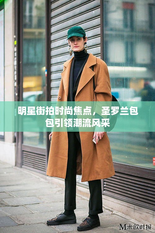 明星街拍時尚焦點，圣羅蘭包包引領(lǐng)潮流風(fēng)采