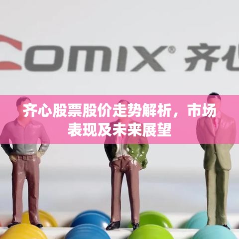 齊心股票股價(jià)走勢(shì)解析，市場(chǎng)表現(xiàn)及未來(lái)展望