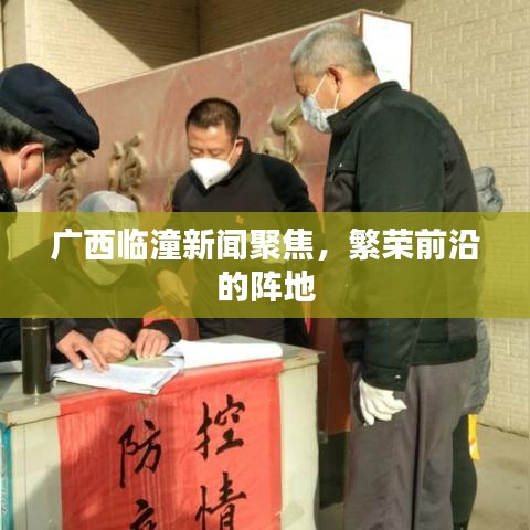廣西臨潼新聞聚焦，繁榮前沿的陣地