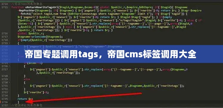 帝國專題調(diào)用tags，帝國cms標(biāo)簽調(diào)用大全 