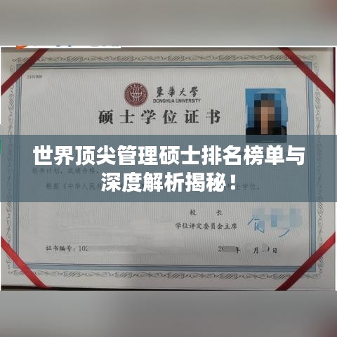 世界頂尖管理碩士排名榜單與深度解析揭秘！