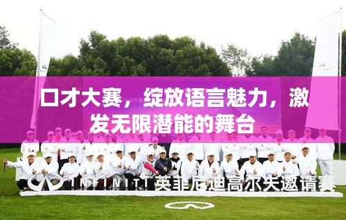 口才大賽，綻放語言魅力，激發(fā)無限潛能的舞臺