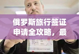 俄羅斯旅行簽證申請(qǐng)全攻略，最新指南助你暢游俄羅斯！