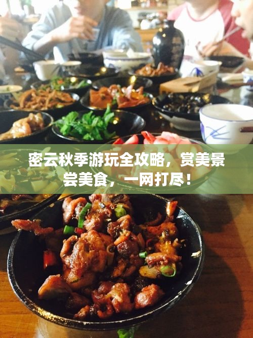 密云秋季游玩全攻略，賞美景嘗美食，一網(wǎng)打盡！