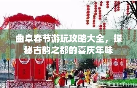 曲阜春節(jié)游玩攻略大全，探秘古韻之都的喜慶年味
