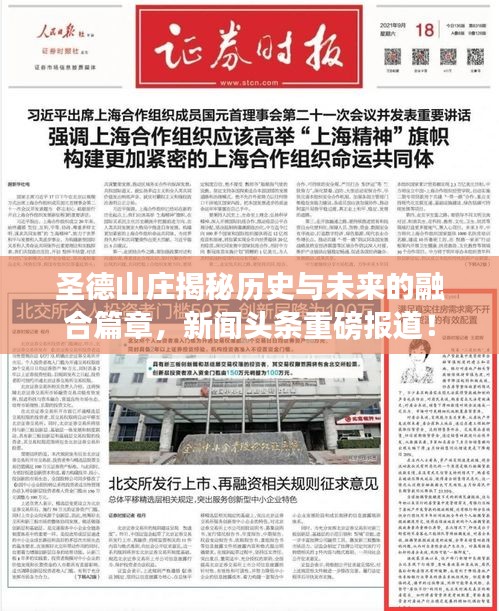 圣德山莊揭秘歷史與未來(lái)的融合篇章，新聞?lì)^條重磅報(bào)道！
