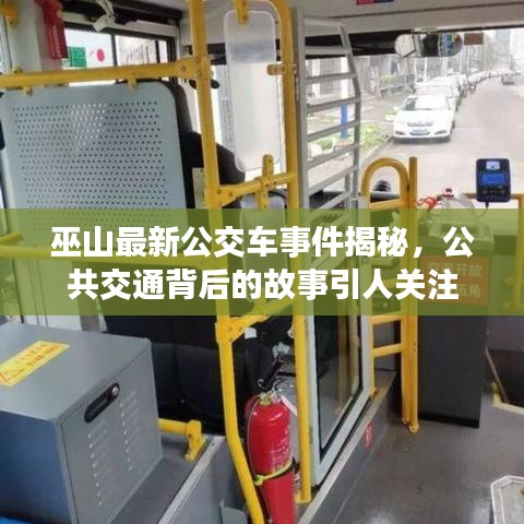 巫山最新公交車(chē)事件揭秘，公共交通背后的故事引人關(guān)注