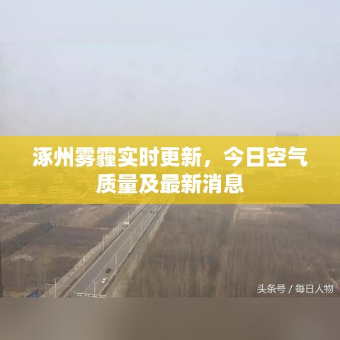 涿州霧霾實(shí)時(shí)更新，今日空氣質(zhì)量及最新消息