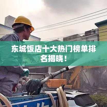 東城飯店十大熱門榜單排名揭曉！