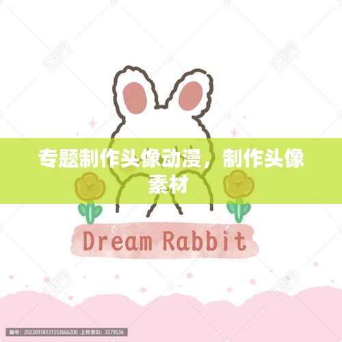 專題制作頭像動(dòng)漫，制作頭像素材 
