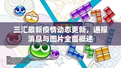 三匯最新疫情動態(tài)更新，通報消息與圖片全面概述