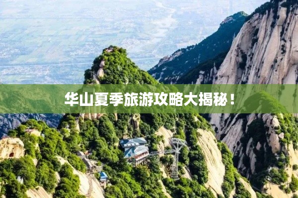 華山夏季旅游攻略大揭秘！