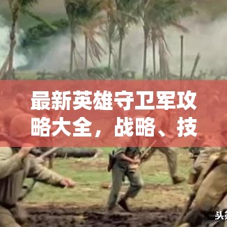 最新英雄守衛(wèi)軍攻略大全，戰(zhàn)略、技巧與戰(zhàn)術(shù)深度解析