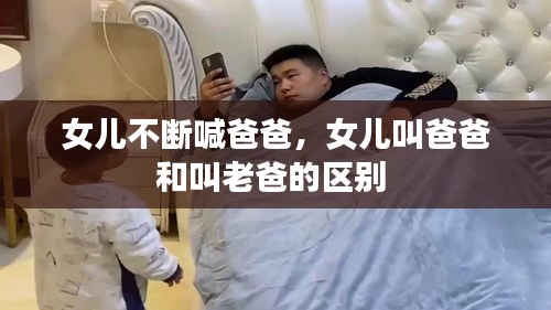 女兒不斷喊爸爸，女兒叫爸爸和叫老爸的區(qū)別 