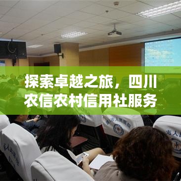 探索卓越之旅，四川農(nóng)信農(nóng)村信用社服務(wù)體驗(yàn)