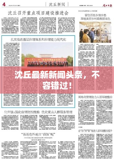 沈丘最新新聞?lì)^條，不容錯(cuò)過(guò)！