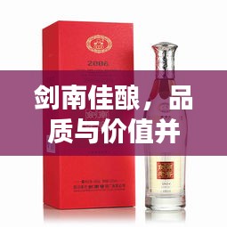 劍南佳釀，品質(zhì)與價(jià)值并存，價(jià)格優(yōu)勢矚目