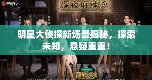 明星大偵探新場(chǎng)景揭秘，探索未知，懸疑重重！