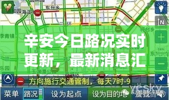 辛安今日路況實(shí)時(shí)更新，最新消息匯總