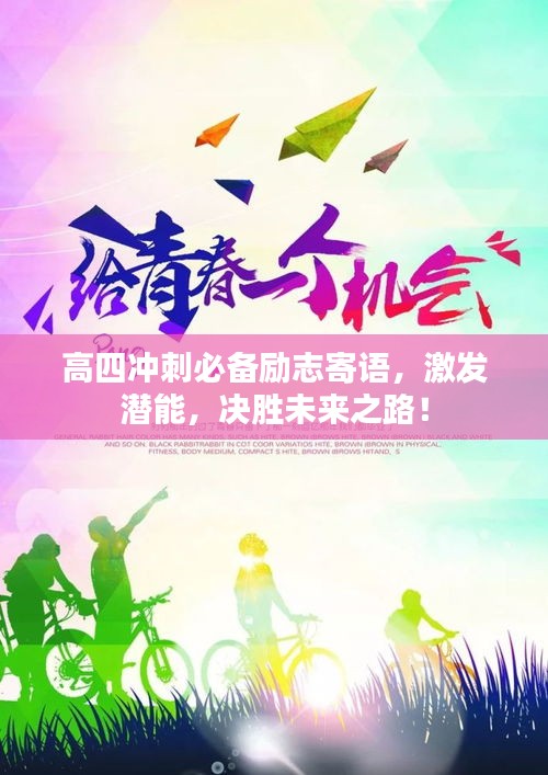 高四沖刺必備勵志寄語，激發(fā)潛能，決勝未來之路！
