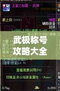 武極稱號(hào)攻略大全，最新稱號(hào)選擇指南，助你輕松稱霸游戲！