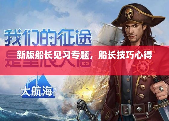 新版船長(zhǎng)見習(xí)專題，船長(zhǎng)技巧心得 